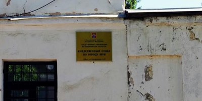 Photo: Investigative Department for the city of Shuya